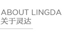 常州靈達(dá)特種纖維有限公司，常州市靈達(dá)化學(xué)品有限公司 ，丙綸BCF絲，丙綸膨體紗，滌綸BCF絲，滌綸膨體紗，錦綸BCF絲，錦綸膨體紗，SORONA，Sorona,地毯膠粘劑，丙綸油劑，全氟調(diào)聚中間體，丙綸長(zhǎng)絲油劑，丙綸短纖油劑，紡絲油劑，化纖油劑